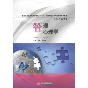 管理心理學/全國高職高專經濟管理類“十三五”規劃理論與實踐結閤型係列教材·校企閤作優秀教材 pdf epub mobi 下载