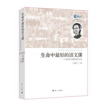 生命中最好的語文課:乾國祥語文課堂教學實錄