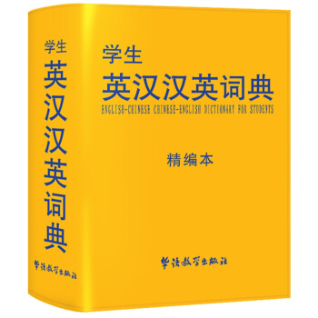 學生英漢漢英詞典(精編本)