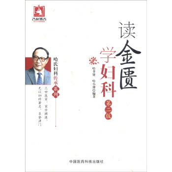 哈氏妇科传承系列：读金匮学妇科（第二版） pdf epub mobi 下载
