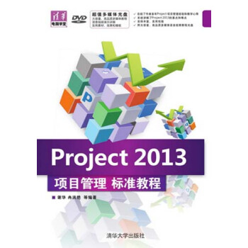 清華電腦學堂：Project 2013項目管理標準教程（附DVD-ROM光盤1張） pdf epub mobi 電子書 下載