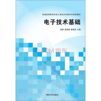 電子技術基礎/普通高等教育機電工程類應用型本科規劃教材 pdf epub mobi 電子書 下載