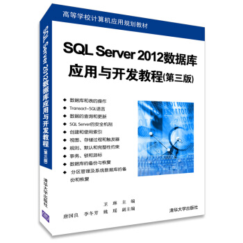 高等學校計算機應用規劃教材：SQL Server 2012數據庫應用與開發教程（第三版） pdf epub mobi 電子書 下載