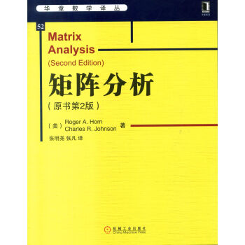 华章数学译丛：矩阵分析（原书第2版 ） [Matrix Analysis（Second Edition）]