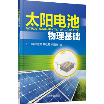 太阳电池物理基础 pdf epub mobi 下载