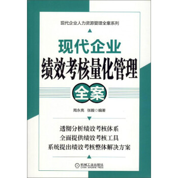 現代企業績效考核量化管理全案 pdf epub mobi 下载
