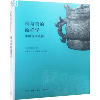 神与兽的纹样学 pdf epub mobi 下载