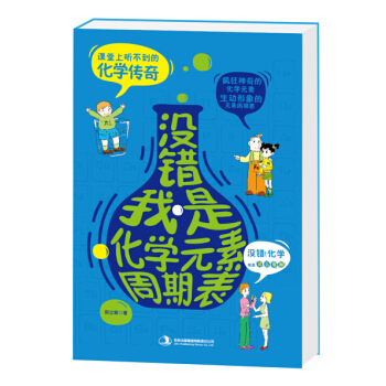 沒錯，我是化學元素周期錶 [11-14歲] pdf epub mobi 下载