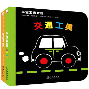 萌宝宝看世界（套装全2册 附视觉大挂图、两个拼图） [0-2岁] pdf epub mobi 下载