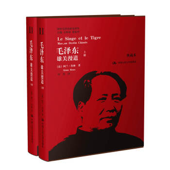 國外毛澤東研究譯叢·毛澤東：雄關漫道（套裝上下冊）（典藏本） pdf epub mobi 電子書 下載
