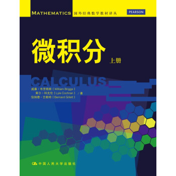 微積分(上冊)(國外經典數學教材譯叢)