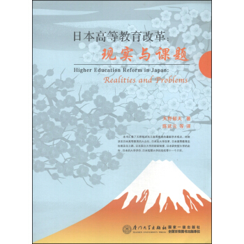 日本高等教育改革：現實與課題 pdf epub mobi 下载