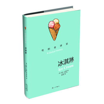 吃的全球史：冰淇淋 pdf epub mobi 電子書 下載