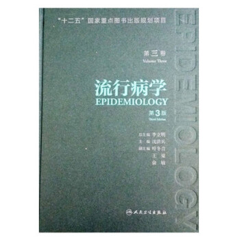 流行病学·第三巻（第3版） [Epidemiology] pdf epub mobi 电子书 下载