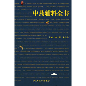 中藥輔料全書 pdf epub mobi 電子書 下載