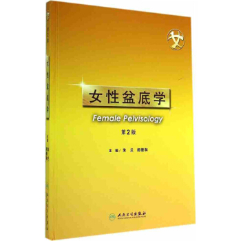 女性盆底學（第2版） pdf epub mobi 電子書 下載