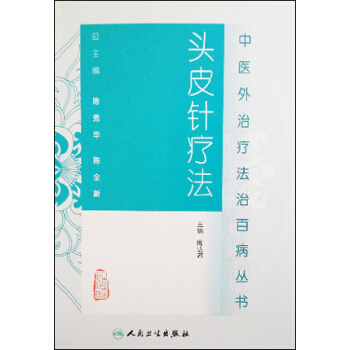 中醫外治療法治百病叢書·頭皮針療法 pdf epub mobi 下载