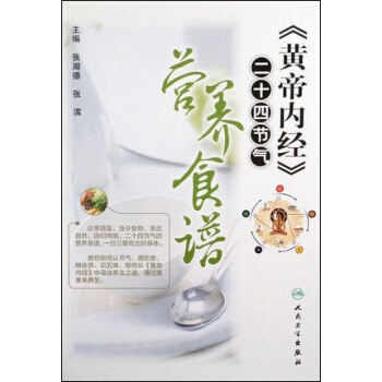 《黄帝内经》二十四节气营养食谱 pdf epub mobi 下载