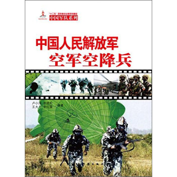 中国军队系列：中国人民解放军空军空降兵（中） [The PLAAF Airborne Troops] pdf epub mobi 下载