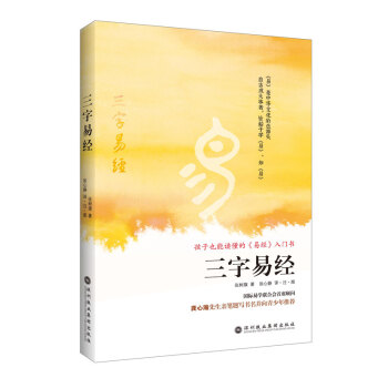 三字易經：孩子也能讀懂的《易經》入門書（隨書附贈著名書法傢林瑩女士書寫《三字易經》全文彩插） pdf epub mobi 下载