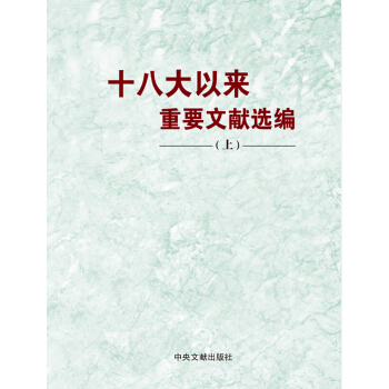 十八大以来重要文献选编 上（平装版） pdf epub mobi 下载