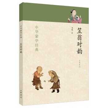 中華濛學經典：笠翁對韻 [7-10歲] pdf epub mobi 下载