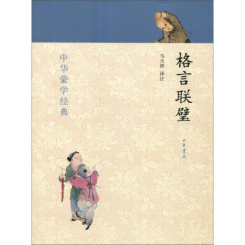 中华蒙学经典：格言联璧 [7-10岁] pdf epub mobi 下载