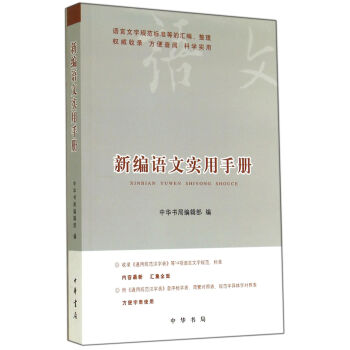 新编语文实用手册 pdf epub mobi 下载