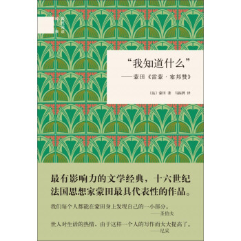 國民閱讀經典：“我知道什麼”：濛田《雷濛·塞邦贊》 pdf epub mobi 電子書 下載
