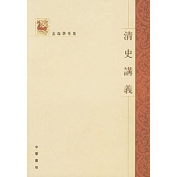 清史讲义：孟森著作集 pdf epub mobi 下载