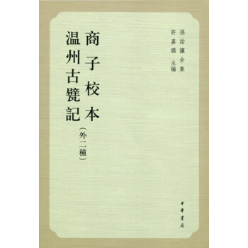 孫詒讓全集:商子校本·溫州古甓記(外二種)