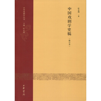 中华戏剧学丛刊：中国戏剧学史稿（修订本） pdf epub mobi 下载