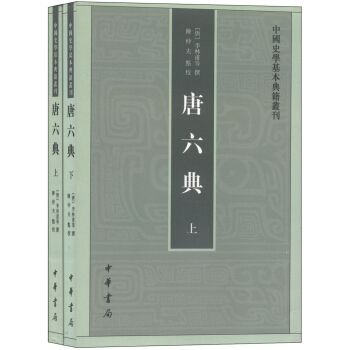 中国史学基本典籍丛书：唐六典（套装上下册） pdf epub mobi 下载