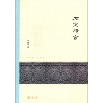 石室賸言 pdf epub mobi 电子书 下载
