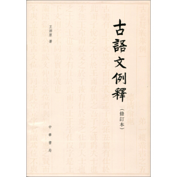 古語文例釋（修訂本） pdf epub mobi 下载