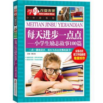每天进步一点点：小学生励志故事100篇 pdf epub mobi 下载