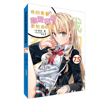 我的青春恋爱喜剧果然有问题（7.5） pdf epub mobi 下载