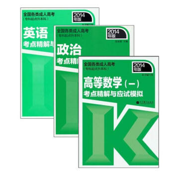 高教版2014年成人高考 考点精解与应试模拟 数学一 英语 政治（京东套装共3册） pdf epub mobi 电子书 下载