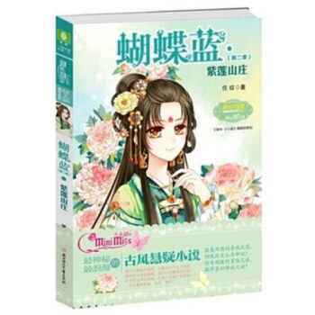 意林·蝴蝶蓝（第2季）：紫莲山庄 [11-14岁] pdf epub mobi 电子书 下载