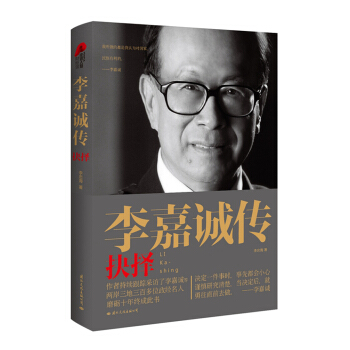 李嘉誠傳 抉擇 pdf epub mobi 下载