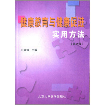 健康教育与健康促进实用方法（第2版） pdf epub mobi 下载