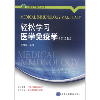 輕鬆學習係列叢書：輕鬆學習醫學免疫學（第2版） [Medical Immunology Made Easy] pdf epub mobi 電子書 下載