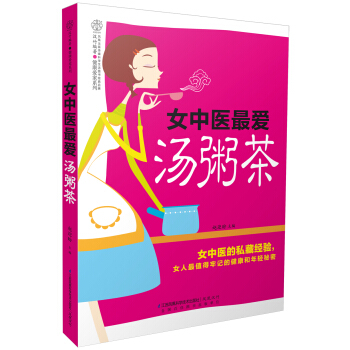 女中醫最愛湯粥茶（漢竹） pdf epub mobi 下载