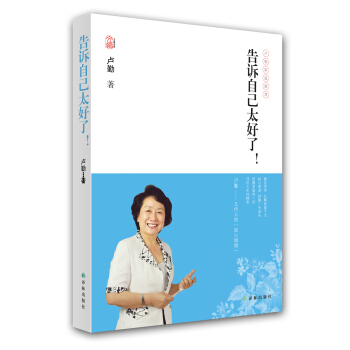 卢勤文集：告诉自己太好了！ pdf epub mobi 下载