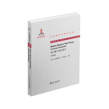 現代量子場論簡引（英文影印版） pdf epub mobi 下载