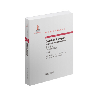 量子輸運:納米科學導論(英文影印版)