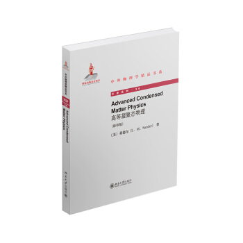 高等凝聚態物理（英文影印版） pdf epub mobi 電子書 下載