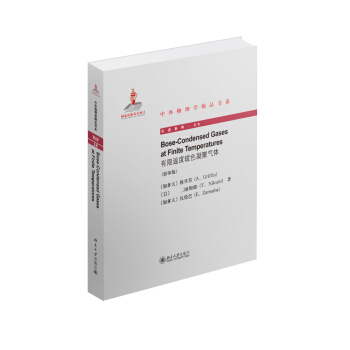 有限温度玻色凝聚气体（英文影印版） pdf epub mobi 下载