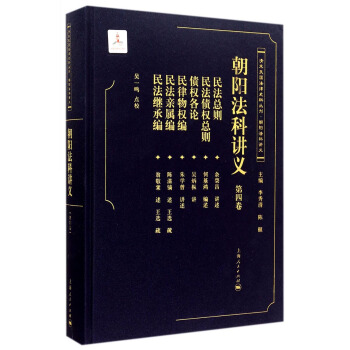清末民国法律史料丛刊·朝阳法科讲义：朝阳法科讲义（第四卷） pdf epub mobi 下载