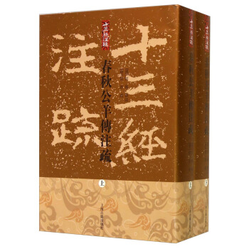 十三经注疏：春秋公羊传注疏（套装上下册） pdf epub mobi 下载